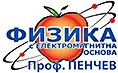 Физика - проф. Пенчев